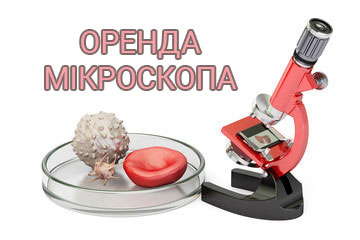 Послуга Оренда Мікроскопів допомагає клієнтам магазину OZ.ua вибирати найкраще