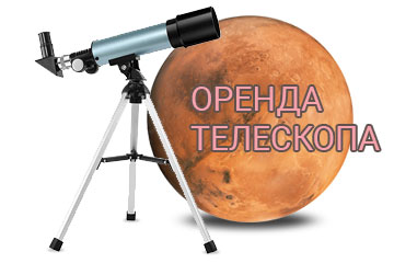 Для всіх, кому потрібна оренда телескопа, телескопи Напрокат від магазину OZ.ua